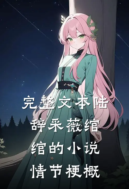 完整文本陆辞采薇绾绾的小说情节梗概