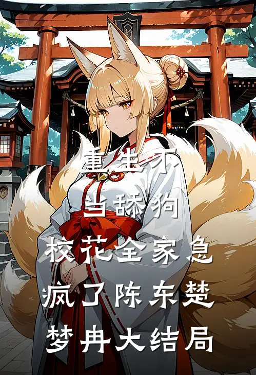 重生不当舔狗，校花全家急疯了陈东楚梦冉大结局