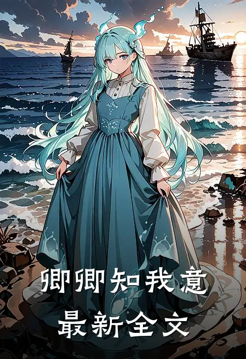 卿卿知我意最新全文
