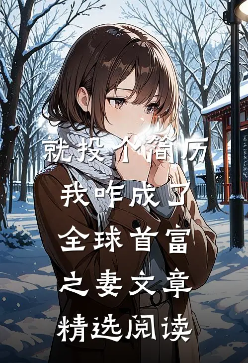 就投个简历，我咋成了全球首富之妻文章精选阅读