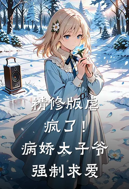 精修版虐疯了!病娇太子爷强制求爱