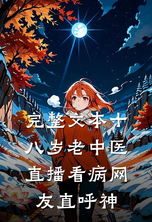完整文本十八岁老中医：直播看病网友直呼神