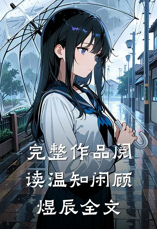 完整作品阅读温知闲顾煜辰全文