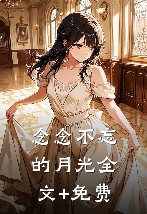 念念不忘的月光全文+免费