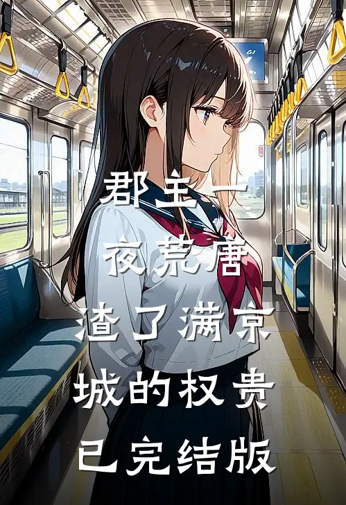 郡主一夜荒唐，渣了满京城的权贵已完结版
