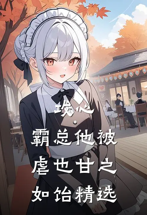 攻心：霸总他被虐也甘之如饴精选