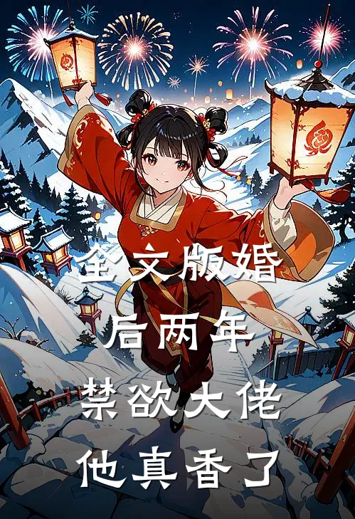 全文版婚后两年，禁欲大佬他真香了