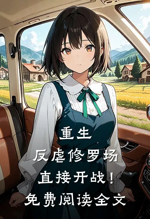 重生：反虐修罗场，直接开战！免费阅读全文