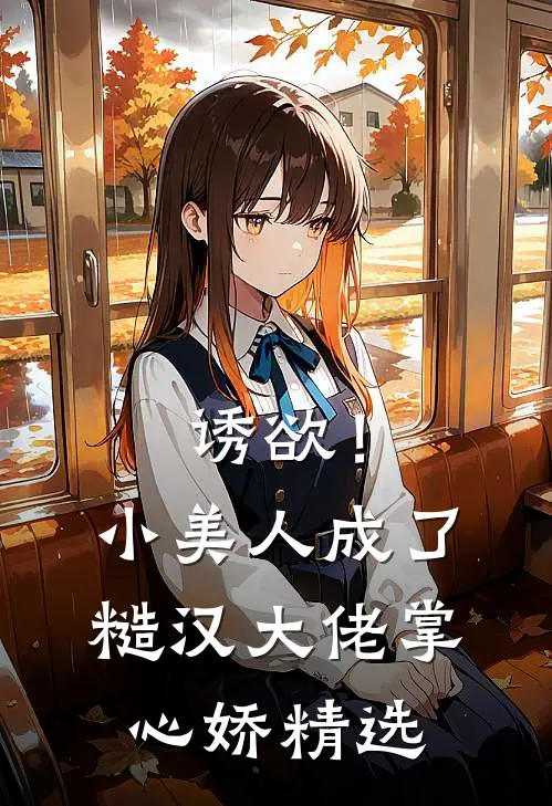 诱欲！小美人成了糙汉大佬掌心娇精选
