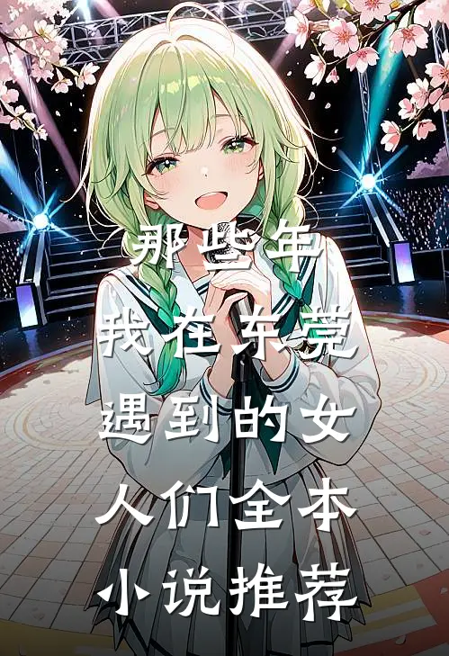那些年，我在东莞遇到的女人们全本小说推荐
