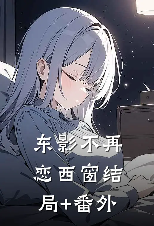 东影不再恋西窗结局+番外