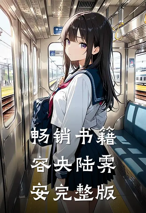 畅销书籍容央陆霁安完整版