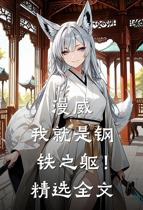 漫威：我就是钢铁之躯！精选全文