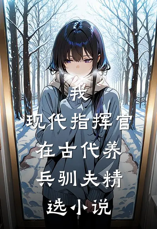 我，现代指挥官，在古代养兵驯夫精选小说