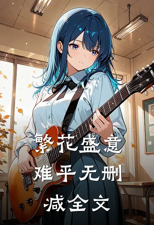 繁花盛意难平无删减全文