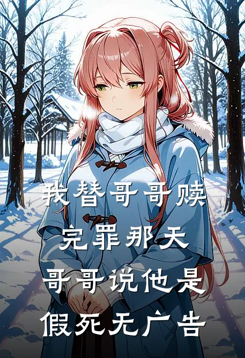 我替哥哥赎完罪那天，哥哥说他是假死无广告