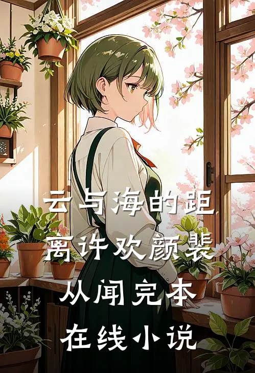 云与海的距离许欢颜裴从闻完本在线小说