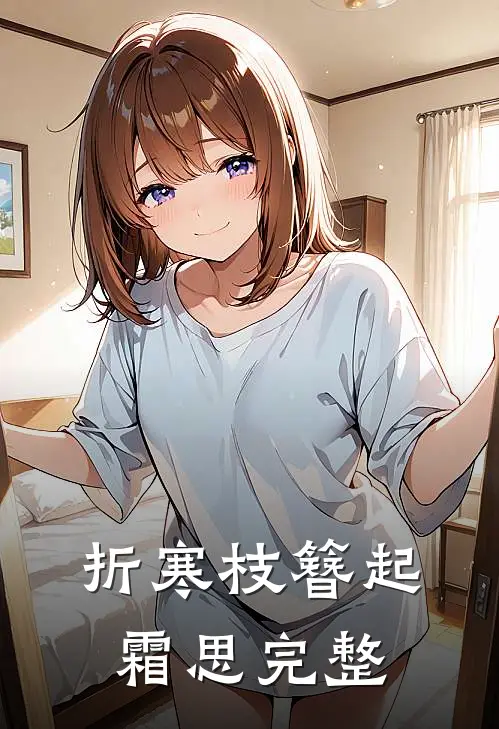 折寒枝簪起霜思完整
