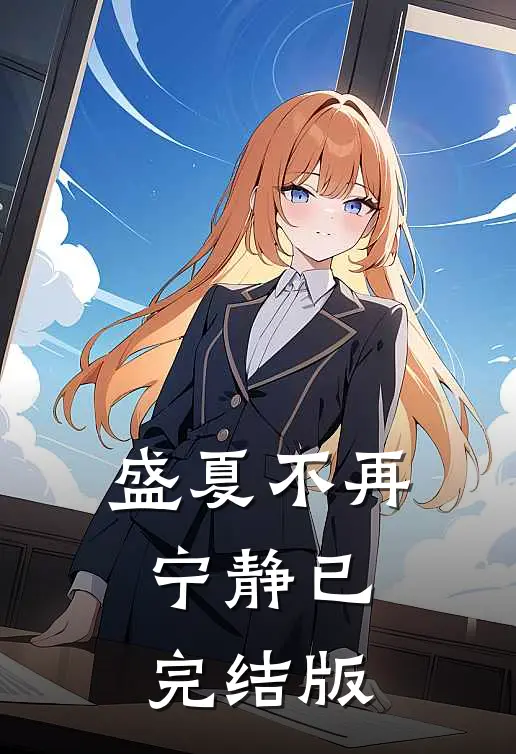 盛夏不再宁静已完结版