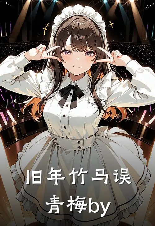 旧年竹马误青梅by