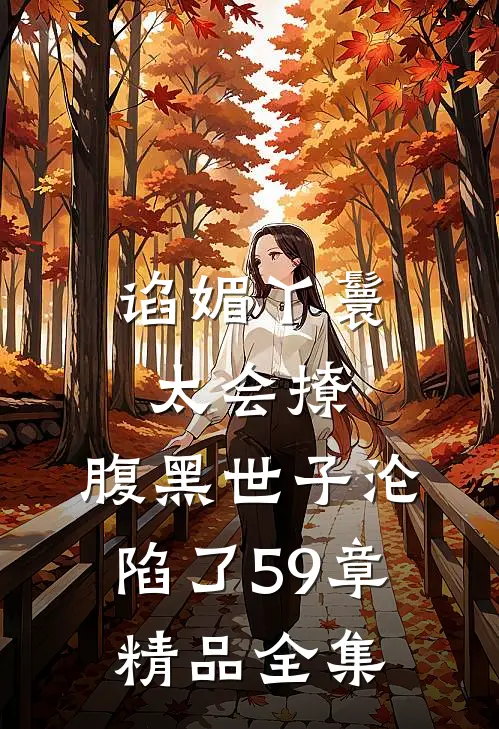 谄媚丫鬟太会撩,腹黑世子沦陷了 59章精品全集