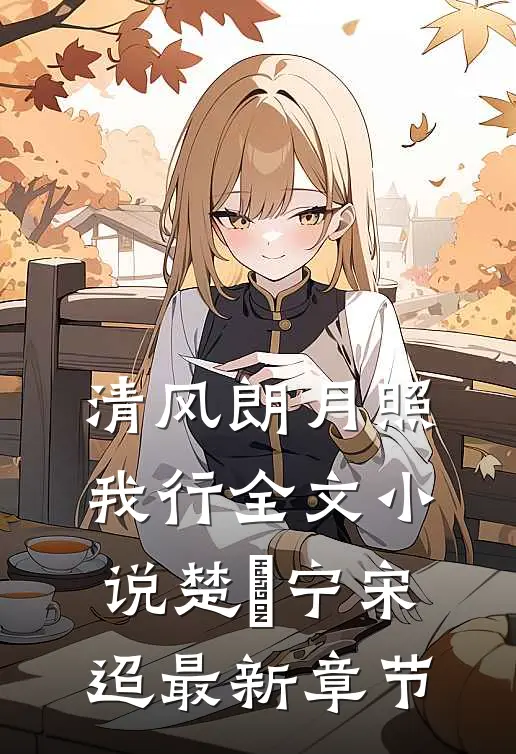 清风朗月照我行全文小说楚曌宁宋迢最新章节