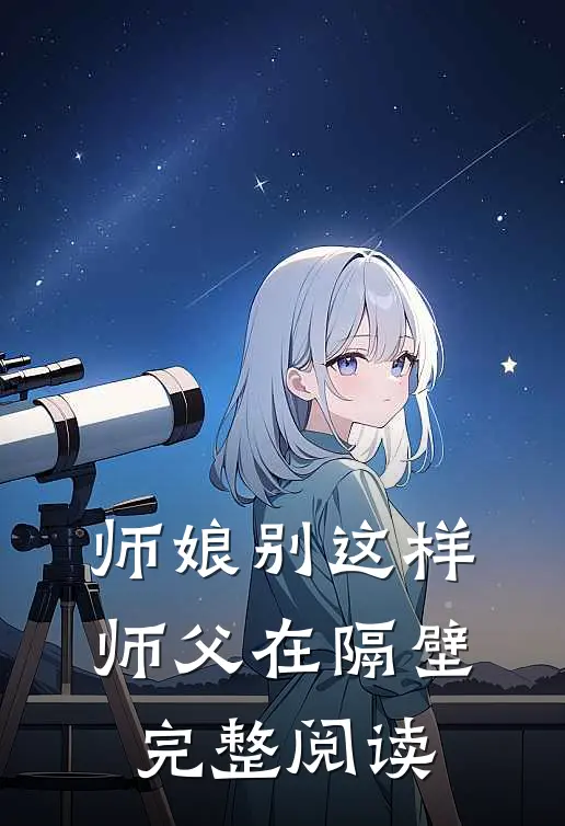 师娘别这样，师父在隔壁完整阅读
