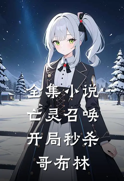 全集亡灵召唤开局秒杀哥布林免费阅读