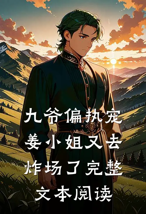 九爷偏执宠：姜小姐又去炸场了完整文本阅读