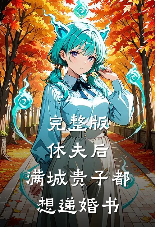 完整版休夫后，满城贵子都想递婚书