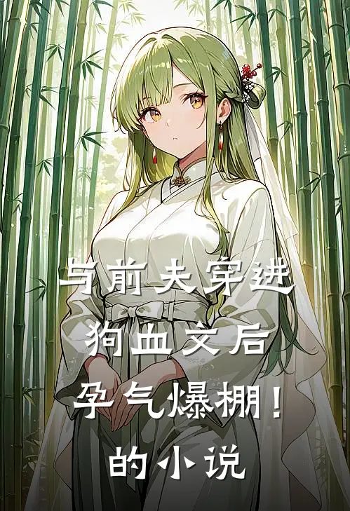 与前夫穿进狗血文后，孕气爆棚！的小说