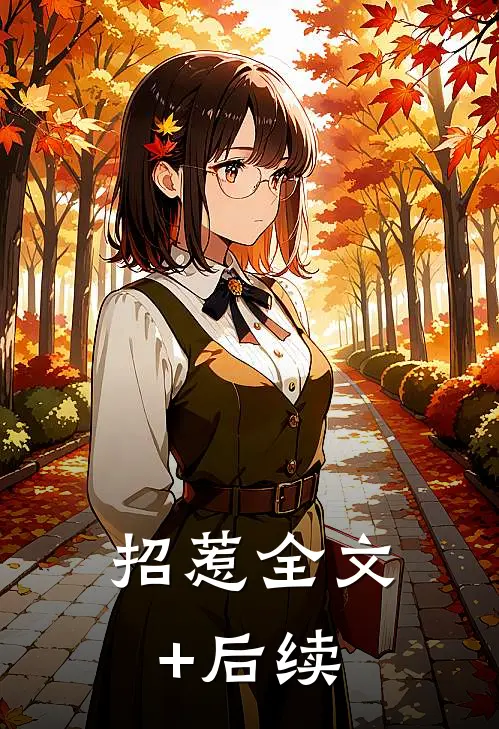 招惹全文+后续