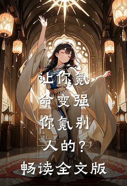 让你氪命变强，你氪别人的？畅读全文版