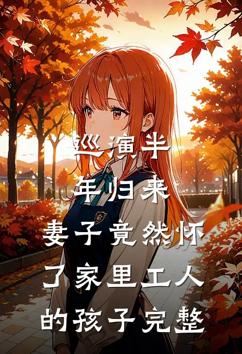 巡演半年归来，妻子竟然怀了家里工人的孩子完整