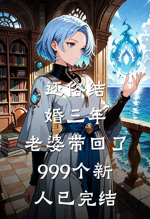 还俗结婚三年，老婆带回了999个新人已完结