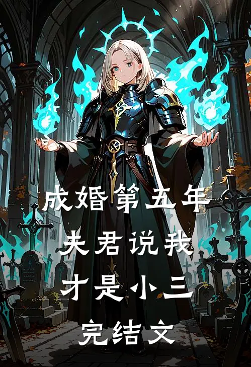 成婚第五年，夫君说我才是小三完结文