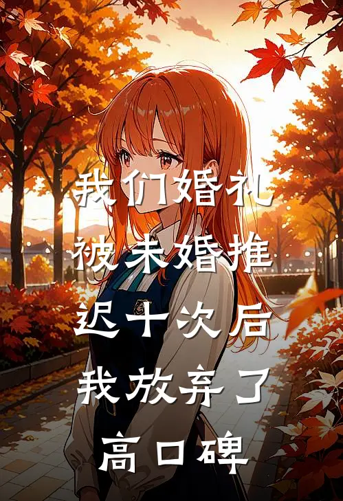 我们婚礼被未婚推迟十次后，我放弃了高口碑