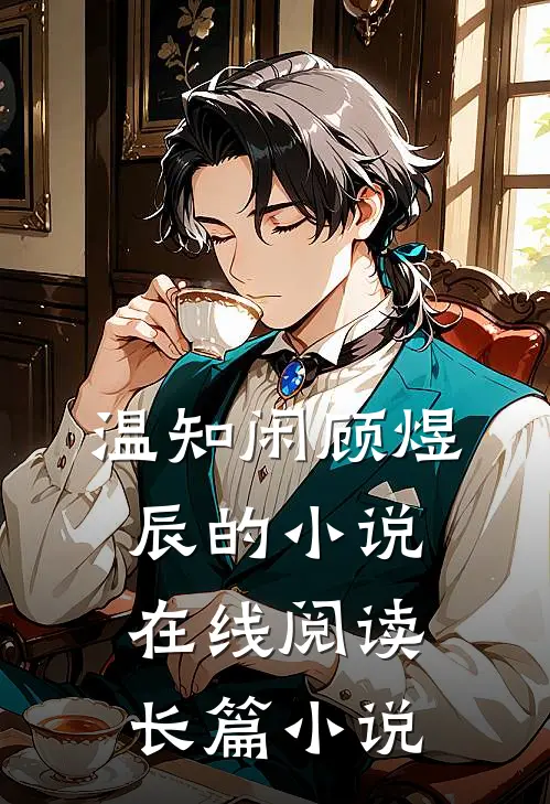 温知闲顾煜辰的小说在线阅读长篇小说
