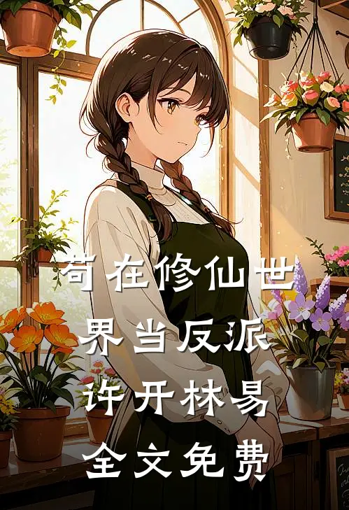 苟在修仙世界当反派许开林易全文免费