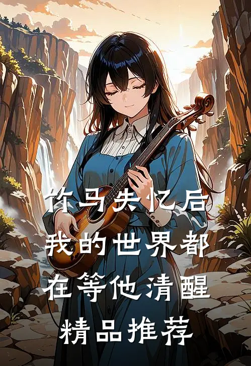竹马失忆后，我的世界都在等他清醒精品推荐