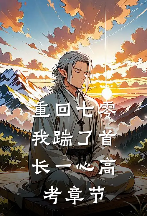 重回七零，我踹了首长一心高考章节
