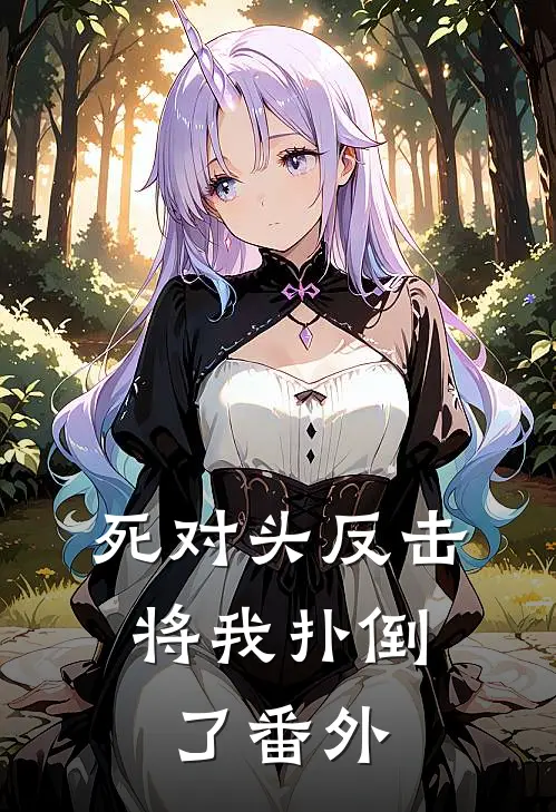 死对头反击，将我扑倒了番外
