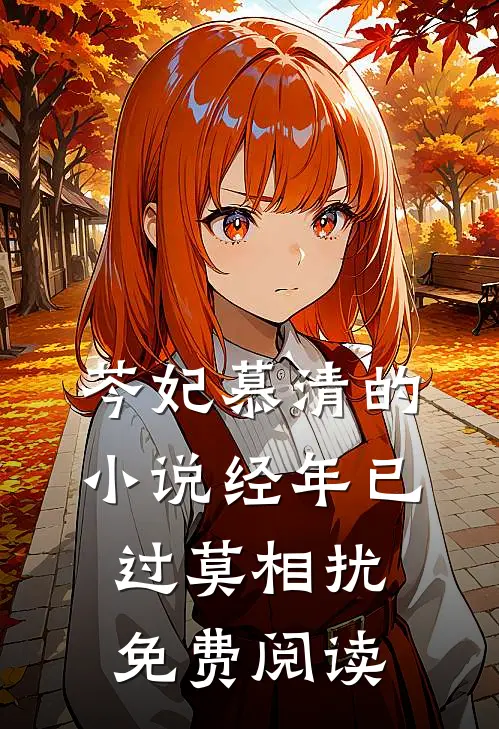 芩妃慕清的小说经年已过莫相扰免费阅读