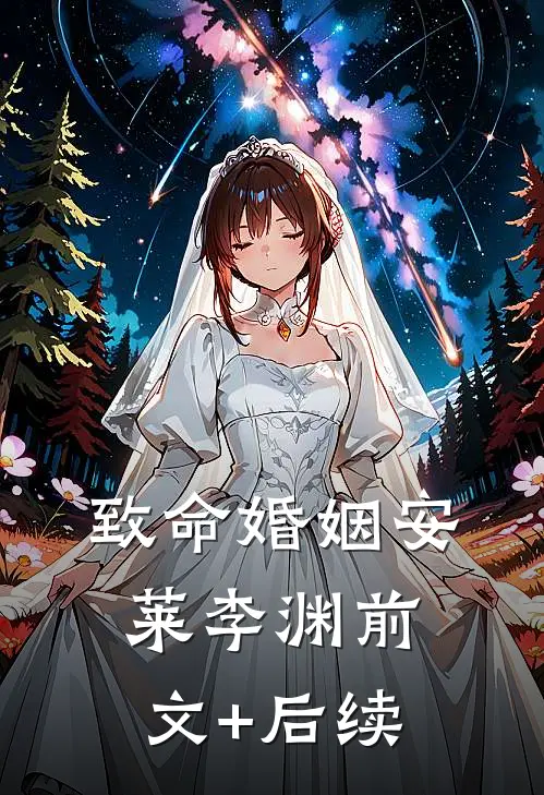 致命婚姻安莱李渊前文+后续