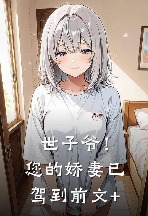世子爷！您的娇妻已驾到前文+