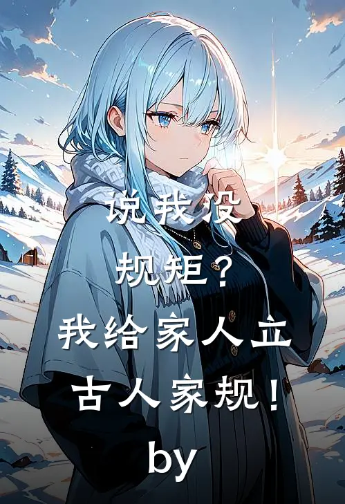说我没规矩？我给家人立古人家规！by