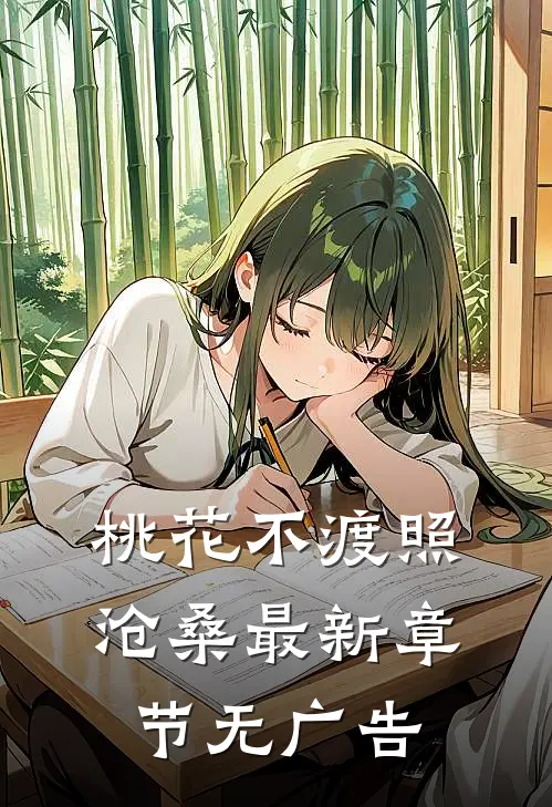 桃花不渡照沧桑最新章节无广告