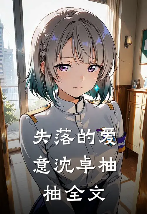 失落的爱意沈卓柚柚全文