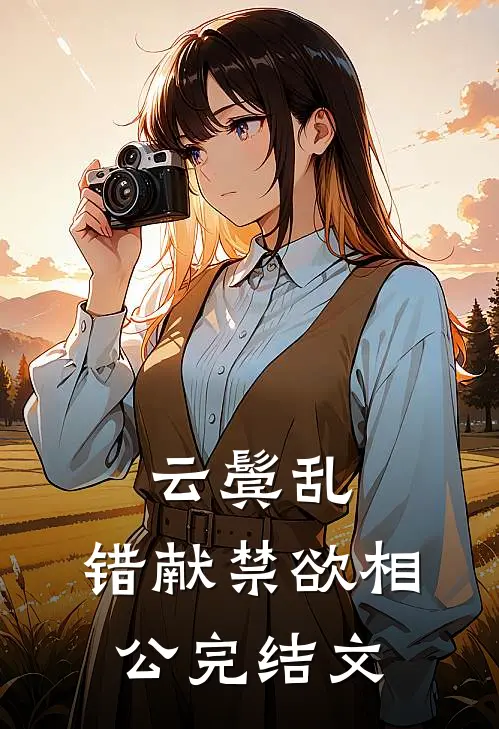 云鬓乱，错献禁欲相公完结文