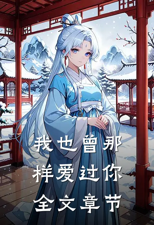 我也曾那样爱过你全文章节